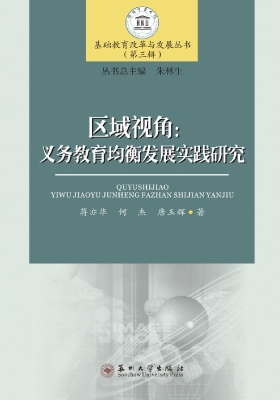 区域视角：义务教育均衡