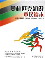 奥林匹克知识市民读本