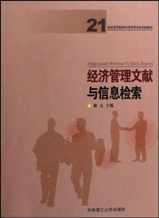 经济管理文献与信息检