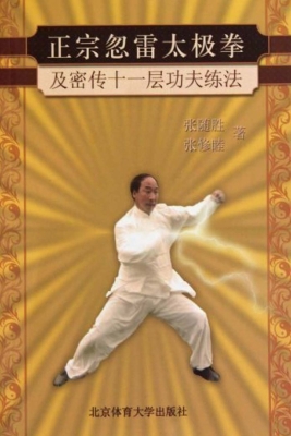 正宗忽雷太极拳（及密传