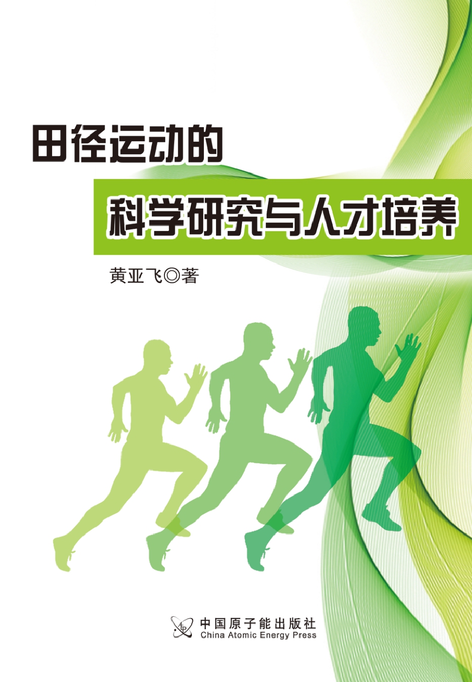 田径运动的科学研究与