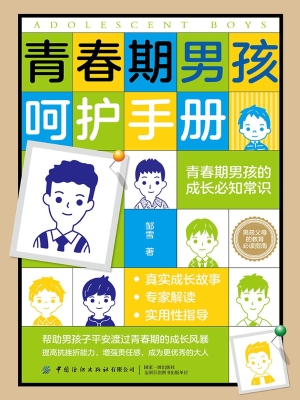 青春期男孩呵护手册