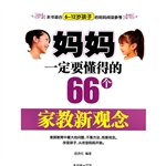 妈妈一定要懂的66个家