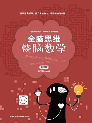 烧脑数学·进阶篇