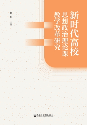 新时代高校思想政治理