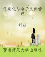 信息化与电子文件管理