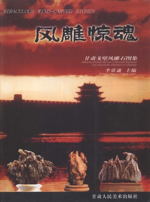 凤雕惊魂—甘肃戈壁风
