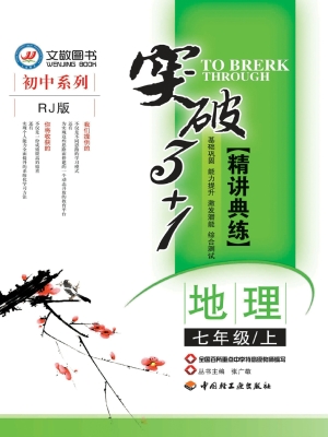 突破3+1精讲典练——