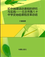 初中地理活动课程的研