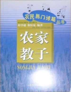农家教子