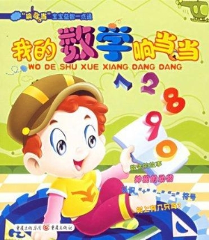 我的数学响当当