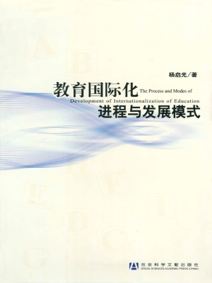 教育国际化进程与发展