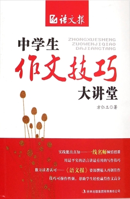 中学生作文技巧大讲堂