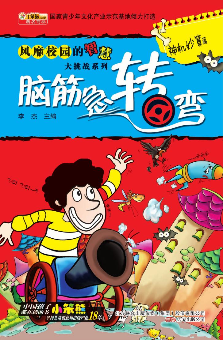 脑筋急转弯——神机妙