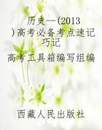 历史--（2013）高考必备考