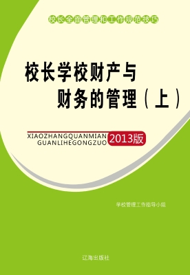 校长学校财产与财务的