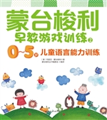 蒙台梭利早教游戏训练