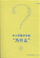 中小学数学中的“为什