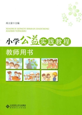 小学公益实践教程教师