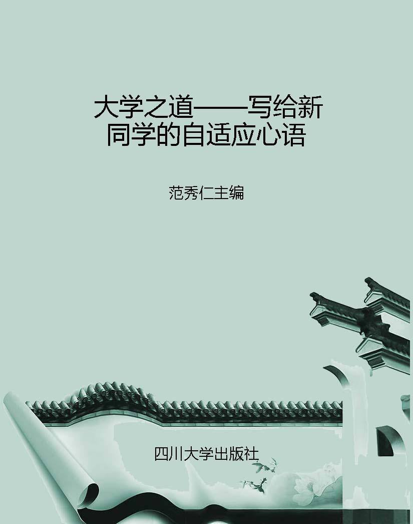 大学之道——写给新同