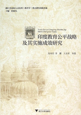 印度教育公平战略及其