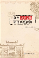 泉州多元文化和谐共处