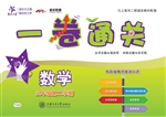 一卷通关——数学（三年