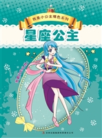 星座公主