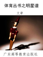 体育丛书之明星谱