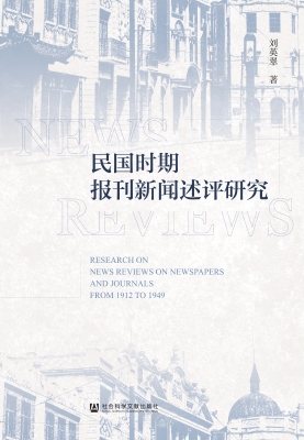 民国时期报刊新闻述评