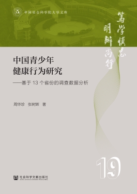 中国青少年健康行为研