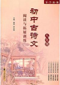 导学阶梯·初中古诗文