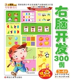右脑开发300例——3-4