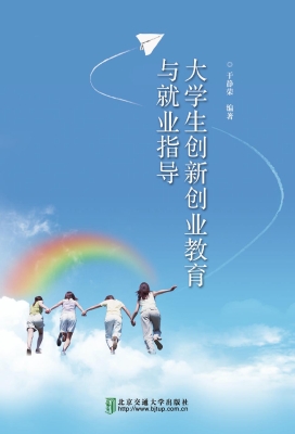 大学生创新创业教育与