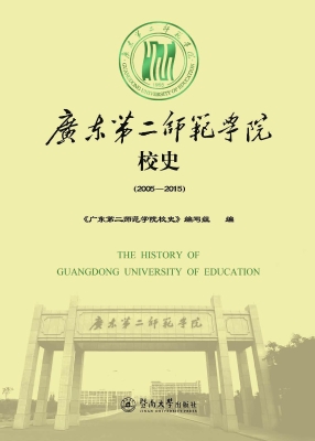 广东第二师范学院校史