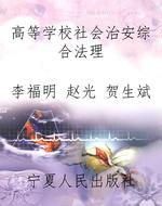 高等学校社会治安综合
