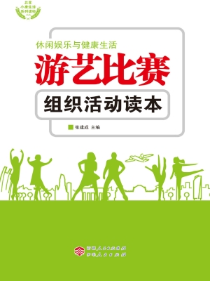 游艺比赛组织活动读本