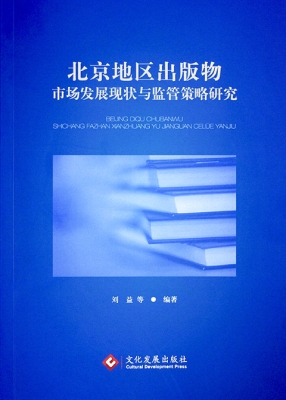 北京地区出版物市场发