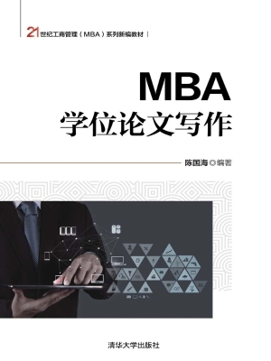 MBA学位论文写作