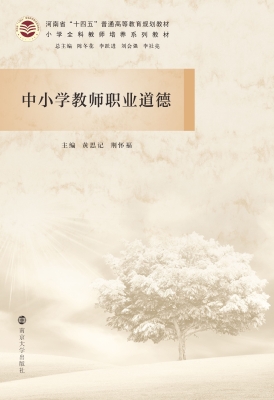 中小学教师职业道德