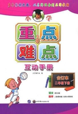 小学重点难点互动手册