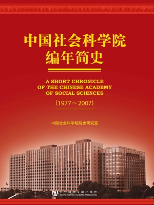 中国社会科学院编年简