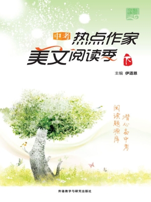 中考热点作家美文阅读