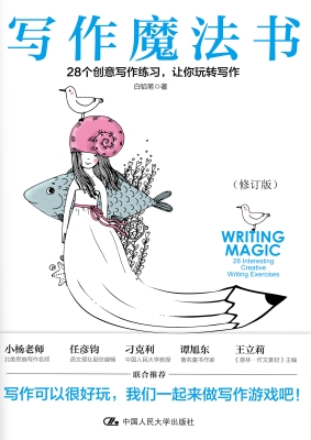 写作魔法书：28个创意写