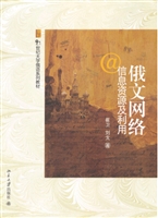 俄文网络信息资源及利
