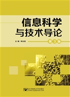 信息科学与技术导论