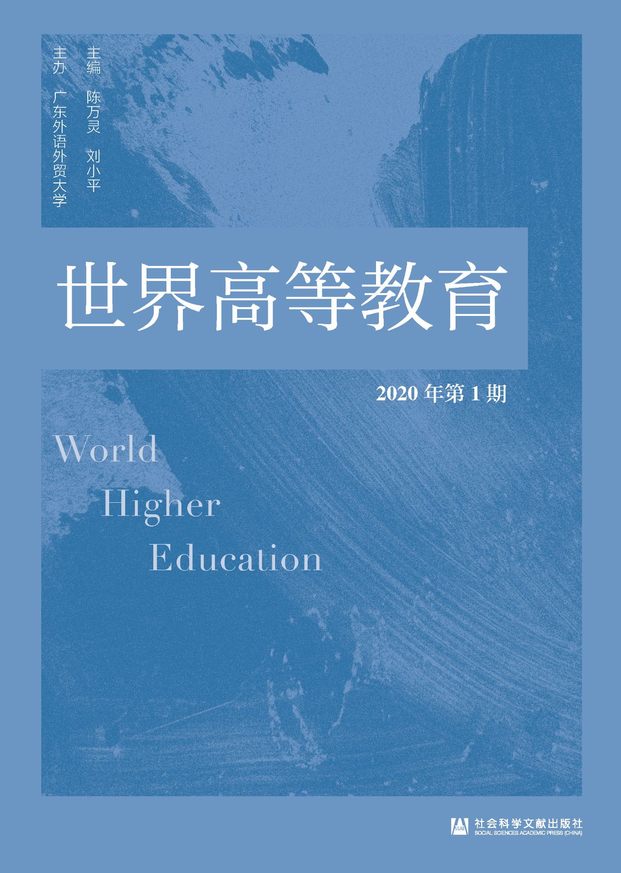 世界高等教育（2020年第