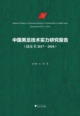 中国男足技术实力研究