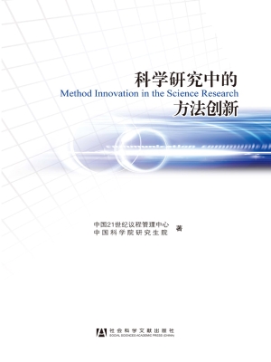 科学研究中的方法创新