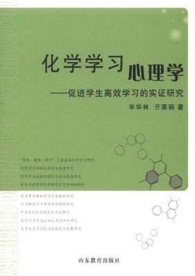化学学习心理学——促